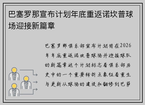 巴塞罗那宣布计划年底重返诺坎普球场迎接新篇章 巴塞罗那宣布计划年底重返诺坎普球场迎接新篇章