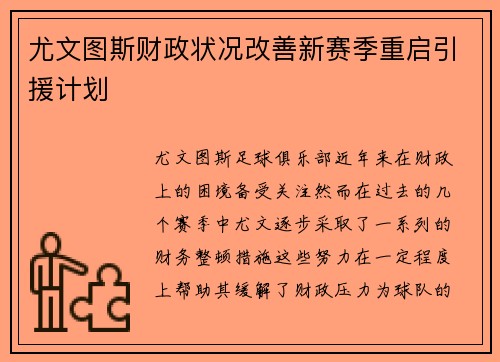 尤文图斯财政状况改善新赛季重启引援计划 尤文图斯财政状况改善新赛季重启引援计划