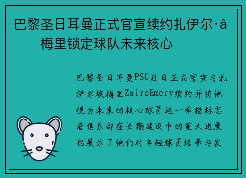 巴黎圣日耳曼正式官宣续约扎伊尔·埃梅里锁定球队未来核心 巴黎圣日耳曼正式官宣续约扎伊尔·埃梅里锁定球队未来核心
