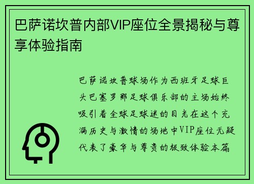 巴萨诺坎普内部VIP座位全景揭秘与尊享体验指南 巴萨诺坎普内部VIP座位全景揭秘与尊享体验指南
