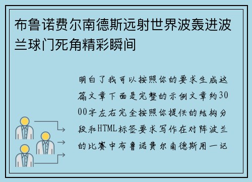 布鲁诺费尔南德斯远射世界波轰进波兰球门死角精彩瞬间 布鲁诺费尔南德斯远射世界波轰进波兰球门死角精彩瞬间