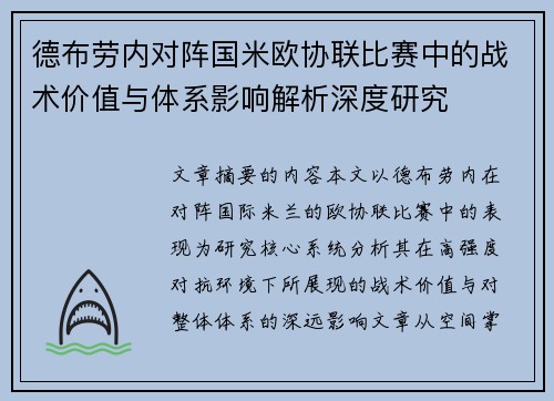 德布劳内对阵国米欧协联比赛中的战术价值与体系影响解析深度研究 德布劳内对阵国米欧协联比赛中的战术价值与体系影响解析深度研究