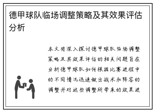 德甲球队临场调整策略及其效果评估分析 德甲球队临场调整策略及其效果评估分析