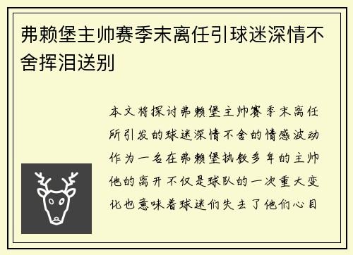 弗赖堡主帅赛季末离任引球迷深情不舍挥泪送别