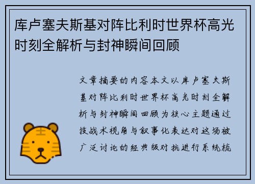 库卢塞夫斯基对阵比利时世界杯高光时刻全解析与封神瞬间回顾 库卢塞夫斯基对阵比利时世界杯高光时刻全解析与封神瞬间回顾