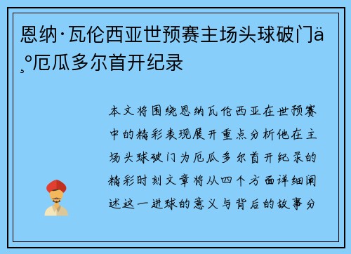 恩纳·瓦伦西亚世预赛主场头球破门为厄瓜多尔首开纪录