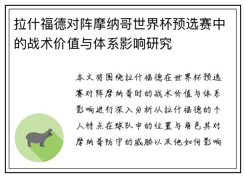 拉什福德对阵摩纳哥世界杯预选赛中的战术价值与体系影响研究 拉什福德对阵摩纳哥世界杯预选赛中的战术价值与体系影响研究
