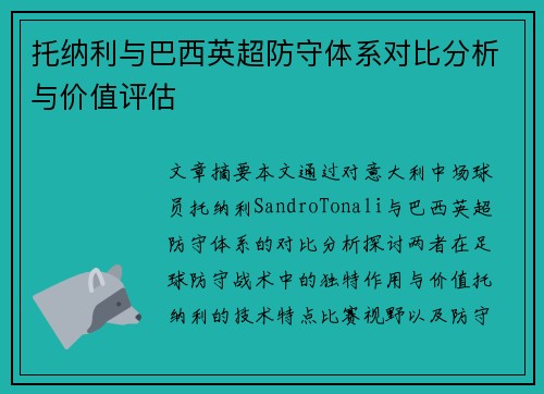 托纳利与巴西英超防守体系对比分析与价值评估 托纳利与巴西英超防守体系对比分析与价值评估