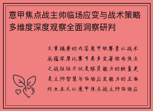 意甲焦点战主帅临场应变与战术策略多维度深度观察全面洞察研判