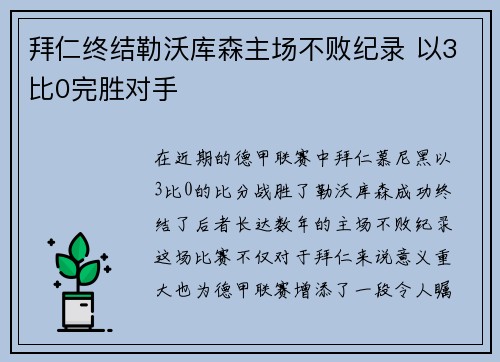 拜仁终结勒沃库森主场不败纪录 以3比0完胜对手 拜仁终结勒沃库森主场不败纪录 以3比0完胜对手