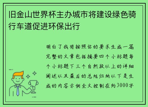 旧金山世界杯主办城市将建设绿色骑行车道促进环保出行