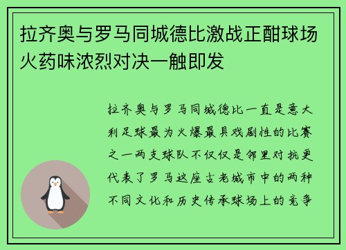 拉齐奥与罗马同城德比激战正酣球场火药味浓烈对决一触即发 拉齐奥与罗马同城德比激战正酣球场火药味浓烈对决一触即发