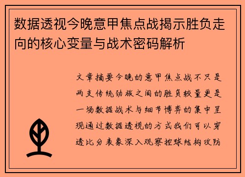 数据透视今晚意甲焦点战揭示胜负走向的核心变量与战术密码解析 数据透视今晚意甲焦点战揭示胜负走向的核心变量与战术密码解析