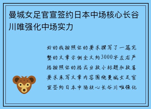 曼城女足官宣签约日本中场核心长谷川唯强化中场实力 曼城女足官宣签约日本中场核心长谷川唯强化中场实力