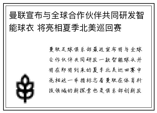 曼联宣布与全球合作伙伴共同研发智能球衣 将亮相夏季北美巡回赛 曼联宣布与全球合作伙伴共同研发智能球衣 将亮相夏季北美巡回赛