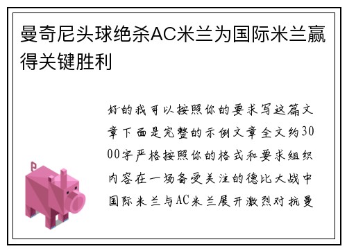 曼奇尼头球绝杀AC米兰为国际米兰赢得关键胜利 曼奇尼头球绝杀AC米兰为国际米兰赢得关键胜利
