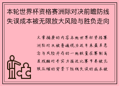 本轮世界杯资格赛洲际对决前瞻防线失误成本被无限放大风险与胜负走向 本轮世界杯资格赛洲际对决前瞻防线失误成本被无限放大风险与胜负走向