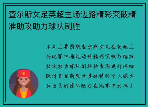 查尔斯女足英超主场边路精彩突破精准助攻助力球队制胜