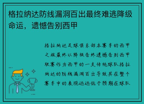 格拉纳达防线漏洞百出最终难逃降级命运,遗憾告别西甲 格拉纳达防线漏洞百出最终难逃降级命运,遗憾告别西甲