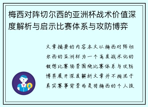 梅西对阵切尔西的亚洲杯战术价值深度解析与启示比赛体系与攻防博弈 梅西对阵切尔西的亚洲杯战术价值深度解析与启示比赛体系与攻防博弈