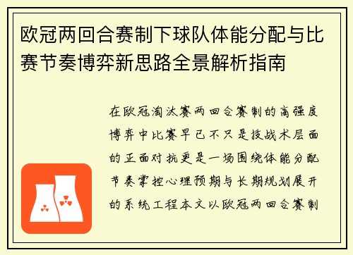 欧冠两回合赛制下球队体能分配与比赛节奏博弈新思路全景解析指南 欧冠两回合赛制下球队体能分配与比赛节奏博弈新思路全景解析指南