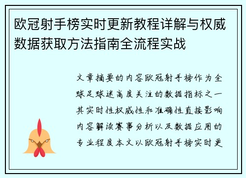 欧冠射手榜实时更新教程详解与权威数据获取方法指南全流程实战 欧冠射手榜实时更新教程详解与权威数据获取方法指南全流程实战