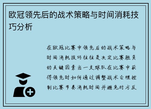 欧冠领先后的战术策略与时间消耗技巧分析 欧冠领先后的战术策略与时间消耗技巧分析