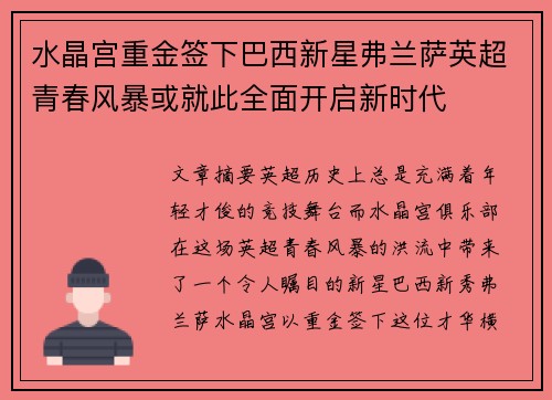 水晶宫重金签下巴西新星弗兰萨英超青春风暴或就此全面开启新时代 水晶宫重金签下巴西新星弗兰萨英超青春风暴或就此全面开启新时代