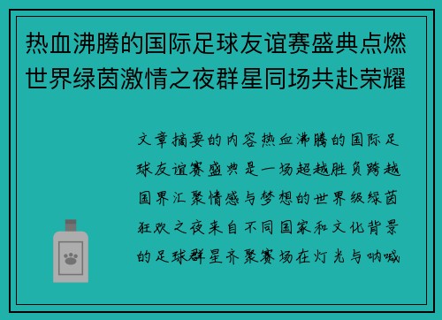 热血沸腾的国际足球友谊赛盛典点燃世界绿茵激情之夜群星同场共赴荣耀对决