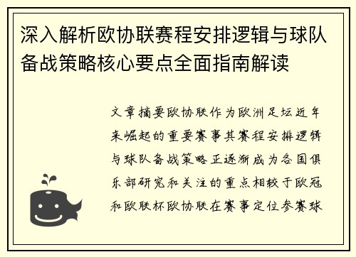 深入解析欧协联赛程安排逻辑与球队备战策略核心要点全面指南解读 深入解析欧协联赛程安排逻辑与球队备战策略核心要点全面指南解读