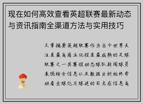 现在如何高效查看英超联赛最新动态与资讯指南全渠道方法与实用技巧 现在如何高效查看英超联赛最新动态与资讯指南全渠道方法与实用技巧