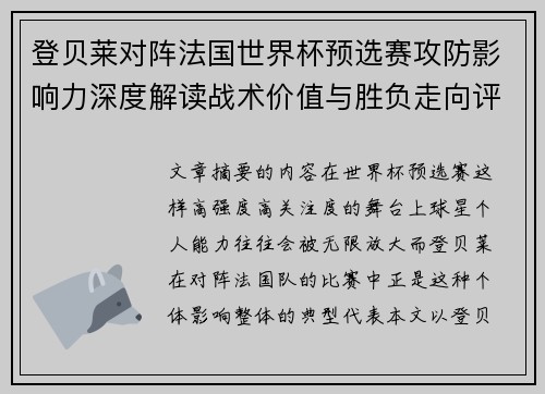 登贝莱对阵法国世界杯预选赛攻防影响力深度解读战术价值与胜负走向评估 登贝莱对阵法国世界杯预选赛攻防影响力深度解读战术价值与胜负走向评估