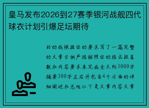 皇马发布2026到27赛季银河战舰四代球衣计划引爆足坛期待