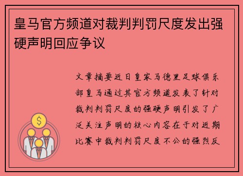 皇马官方频道对裁判判罚尺度发出强硬声明回应争议 皇马官方频道对裁判判罚尺度发出强硬声明回应争议