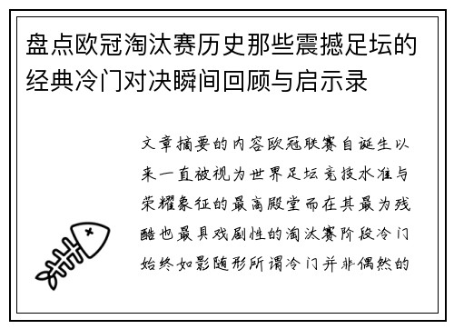 盘点欧冠淘汰赛历史那些震撼足坛的经典冷门对决瞬间回顾与启示录 盘点欧冠淘汰赛历史那些震撼足坛的经典冷门对决瞬间回顾与启示录