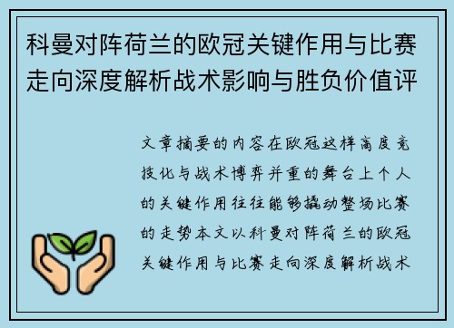 科曼对阵荷兰的欧冠关键作用与比赛走向深度解析战术影响与胜负价值评估