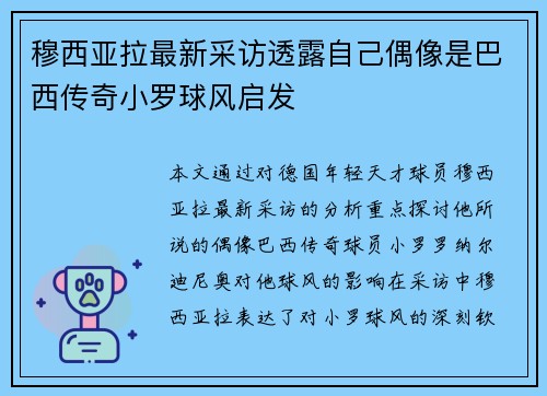 穆西亚拉最新采访透露自己偶像是巴西传奇小罗球风启发