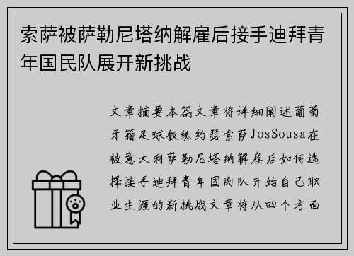 索萨被萨勒尼塔纳解雇后接手迪拜青年国民队展开新挑战