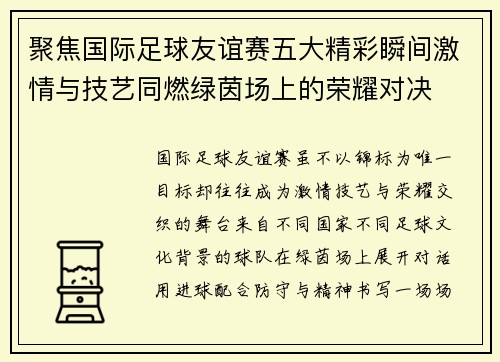 聚焦国际足球友谊赛五大精彩瞬间激情与技艺同燃绿茵场上的荣耀对决 聚焦国际足球友谊赛五大精彩瞬间激情与技艺同燃绿茵场上的荣耀对决