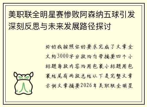 美职联全明星赛惨败阿森纳五球引发深刻反思与未来发展路径探讨