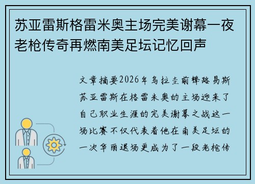 苏亚雷斯格雷米奥主场完美谢幕一夜老枪传奇再燃南美足坛记忆回声 苏亚雷斯格雷米奥主场完美谢幕一夜老枪传奇再燃南美足坛记忆回声
