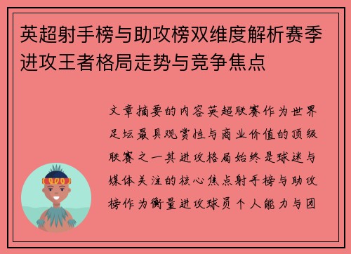 英超射手榜与助攻榜双维度解析赛季进攻王者格局走势与竞争焦点 英超射手榜与助攻榜双维度解析赛季进攻王者格局走势与竞争焦点