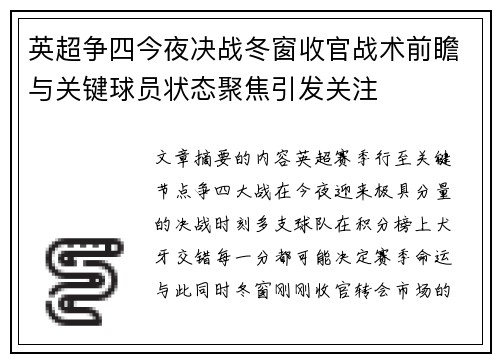 英超争四今夜决战冬窗收官战术前瞻与关键球员状态聚焦引发关注 英超争四今夜决战冬窗收官战术前瞻与关键球员状态聚焦引发关注