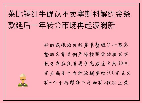 莱比锡红牛确认不卖塞斯科解约金条款延后一年转会市场再起波澜新