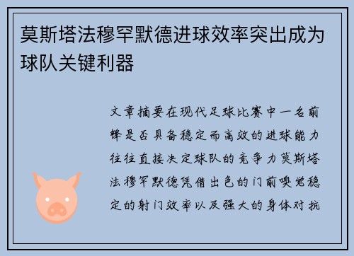 莫斯塔法穆罕默德进球效率突出成为球队关键利器