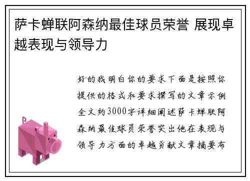 萨卡蝉联阿森纳最佳球员荣誉 展现卓越表现与领导力