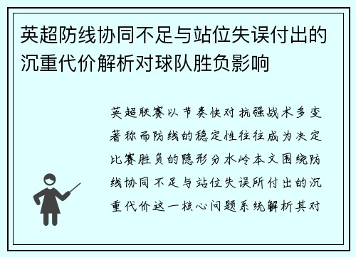 英超防线协同不足与站位失误付出的沉重代价解析对球队胜负影响 英超防线协同不足与站位失误付出的沉重代价解析对球队胜负影响