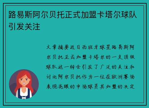 路易斯阿尔贝托正式加盟卡塔尔球队引发关注