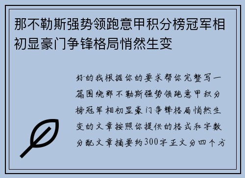 那不勒斯强势领跑意甲积分榜冠军相初显豪门争锋格局悄然生变