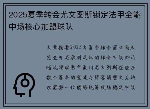 2025夏季转会尤文图斯锁定法甲全能中场核心加盟球队